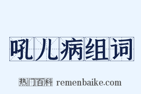 吼儿病组词是什么意思的图片